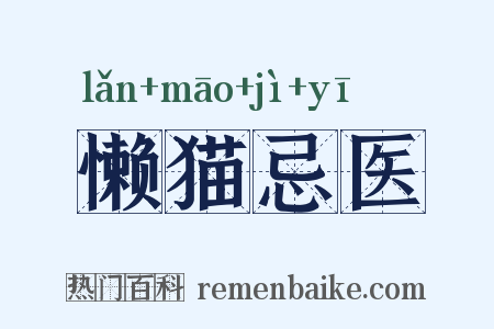 懒猫忌医是什么意思的图片